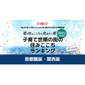 育儿家庭宜居城市排行榜2025＜首都圈版＞