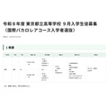 2026年度 东京都立高中9月入学招生(国际文凭课程招生选拔)