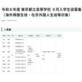 令和8年度 東京都立高等学校9月入学生徒募集 (海外帰国生徒・在京外国人生徒等対象)