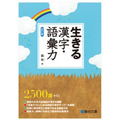 《生存:汉字与词汇力(第四修订版)》霜荣 著(骏台文库)