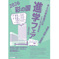 2026年“彩之国”升学博览会（公立・私立）