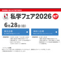 2026年私立学校展