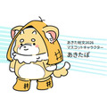 2026年秋田县综合文化节吉祥物“秋田波”