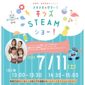 心跳加速☆夏日!儿童STEAM秀!