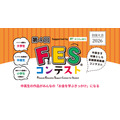 第4届FES大赛 由日本邮政银行赞助