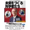 “创造未来的科学家们”——与吉野彰老师共同探讨好奇心与挑战如何开启未来