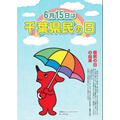 6月15日是“千叶县民日”