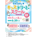 面向小学生的体验活动“中银☆儿童梦想学校”即将举办