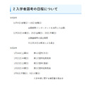 入学者選考の日程