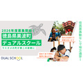 2026年度德岛县美波町双轨制学校招生