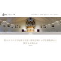 关于圣卡塔琳娜大学短期大学部(保育学科)停止招生通知
