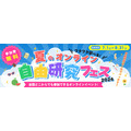 2026年夏季在线自由研究节