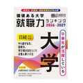 《日经职业杂志》特别编辑版《具有价值的大学 就业能力排行榜2026-2027》