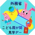 外务省：儿童霞关参观日