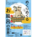 特展“变幻莫测的澡堂世界”