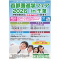 2026年首都圈升学博览会(千叶)