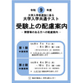 令和9年度大学入学共通测试《考试特殊安排指南》封面