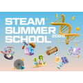 2026年STEAM暑期学校