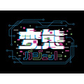 变态小玩意儿