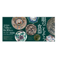 三得利美术馆:展览“视觉盛宴:餐具”