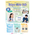 令和8年度 Tokyo Girls Talk 面向初中和高中女生与女大学生的座谈会