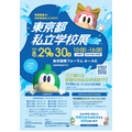 2026東京都私立学校展