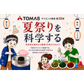 TOMAS科学教室:用科学探索夏日祭