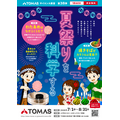 TOMAS科学教室:用科学探索夏日祭
