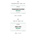 早稻田实业学校小学部·成蹊小学