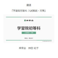 学习院小学部