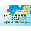 NHK“心”论坛“儿童发育障碍2026”