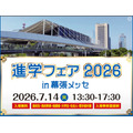 “2026年升学博览会(幕张展览馆)”
