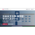 日本女子大学理学院暑期学校