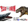 特别展“千叶恐龙博览会——惊人的捕食者(猎手)们——”