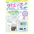 科学实验室“公开实验体验日!暑假来当科学博士吧!”※宣传单