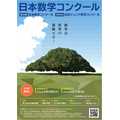 日本数学竞赛宣传单