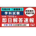TAC:令和8年二级建筑师学科考试答案速报