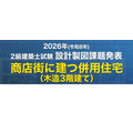 日建学院:设计制图 课题备考说明会