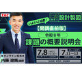 TAC:设计制图 课题概要说明会