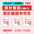 TAC:令和8年 二級建築士 設計製図対策コース【設計製図本科生】