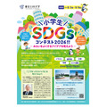 2026年小学生SDGs竞赛