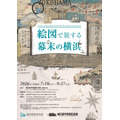 特别展“通过画卷漫游幕末时期的横滨”