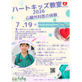 2026年千叶“Heart Kids”教室