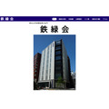 铁绿会