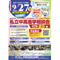 东京地区“第47届私立初中、高中升学咨询会”