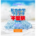 千叶站私立中学博览会