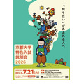 京都大学特色入試説明会2026