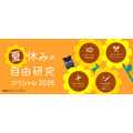 2026年暑假自由研究特辑