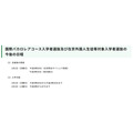 国际文凭课程入学者选拔及在京外国学生等对象入学者选拔的后续日程安排