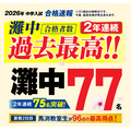 馬渕教室2026年度中学入試合格速報